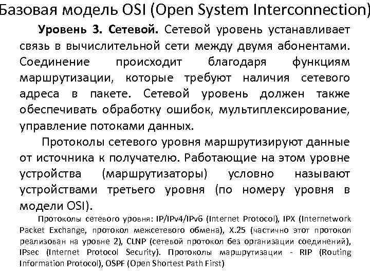 Базовая модель OSI (Open System Interconnection) Уровень 3. Сетевой уровень устанавливает связь в вычислительной