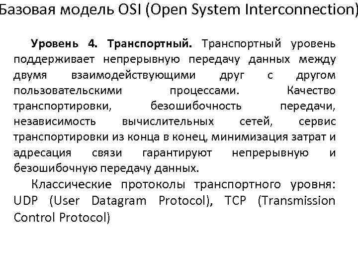 Базовая модель OSI (Open System Interconnection) Уровень 4. Транспортный уровень поддерживает непрерывную передачу данных