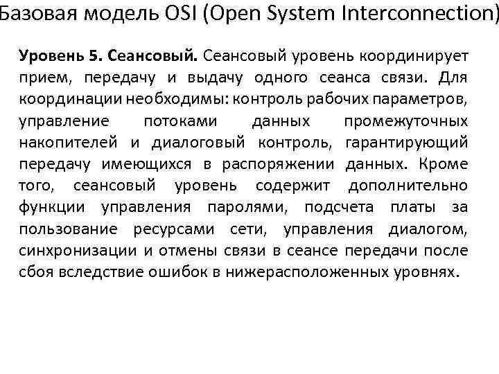 Базовая модель OSI (Open System Interconnection) Уровень 5. Сеансовый уровень координирует прием, передачу и