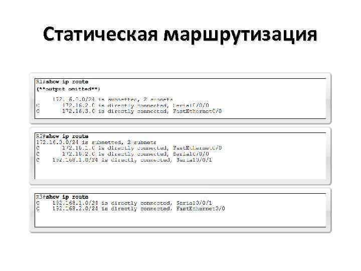 Статическая маршрутизация 