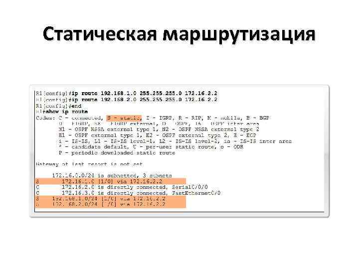 Статическая маршрутизация 