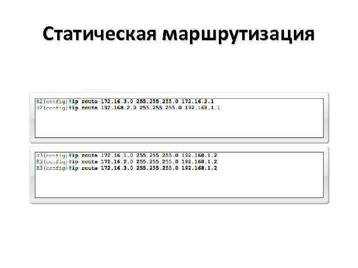 Статическая маршрутизация 