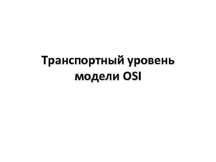 Транспортный уровень модели OSI 