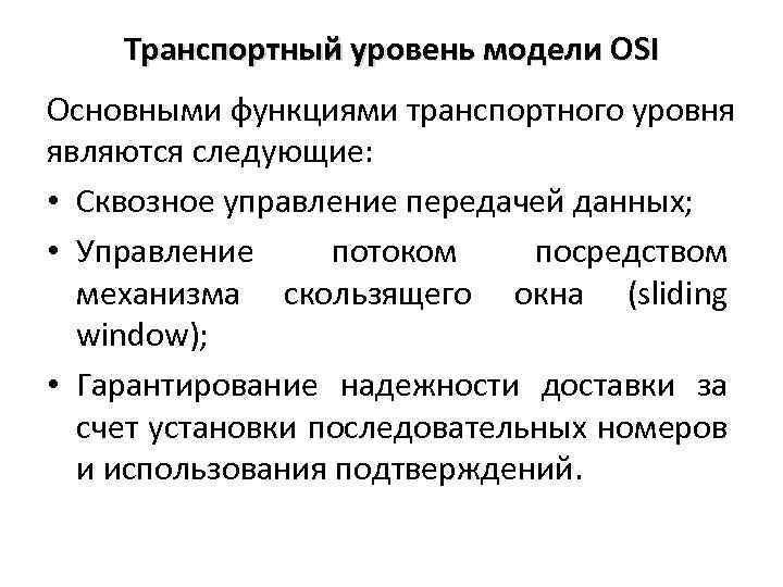 Транспортный уровень модели OSI Основными функциями транспортного уровня являются следующие: • Сквозное управление передачей