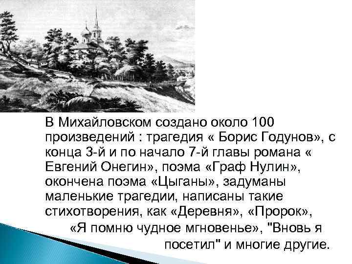 В Михайловском создано около 100 произведений : трагедия « Борис Годунов» , с конца