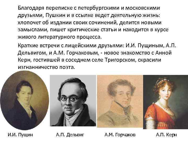 Благодаря переписке с петербургскими и московскими друзьями, Пушкин и в ссылке ведет деятельную жизнь: