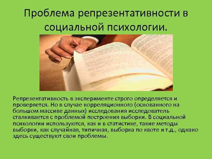 Проблема репрезентативности в социальной психологии. Репрезентативность в эксперименте строго определяется и проверяется. Но в