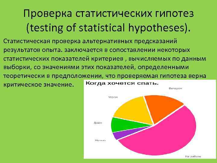 Проверка статистических гипотез (testing of statistical hypotheses). Статистическая проверка альтернативных предсказаний результатов опыта. заключается