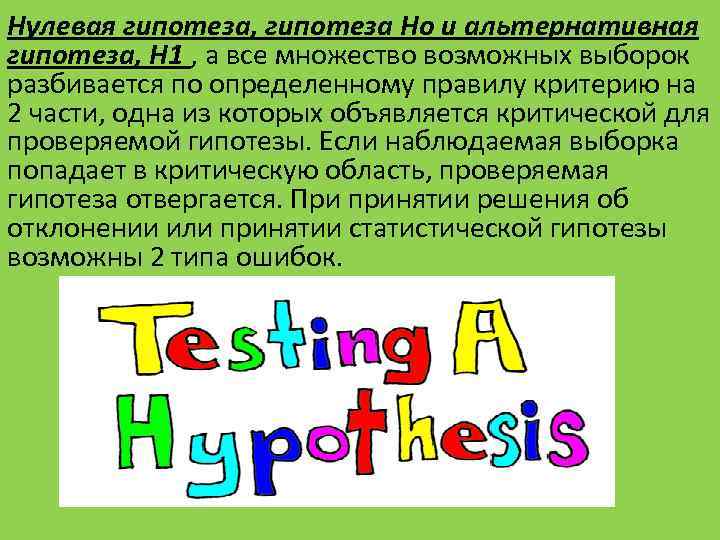 Нулевая гипотеза, гипотеза Hо и альтернативная гипотеза, H 1 , а все множество возможных