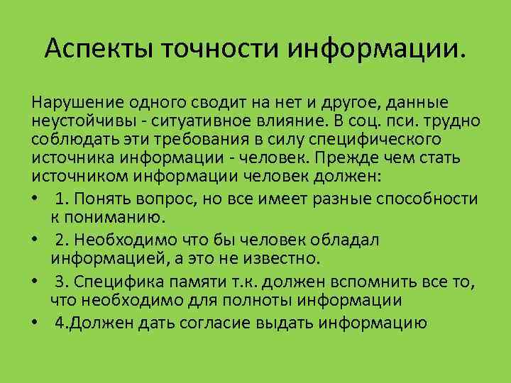 Аспекты точности информации. Нарушение одного сводит на нет и другое, данные неустойчивы - ситуативное