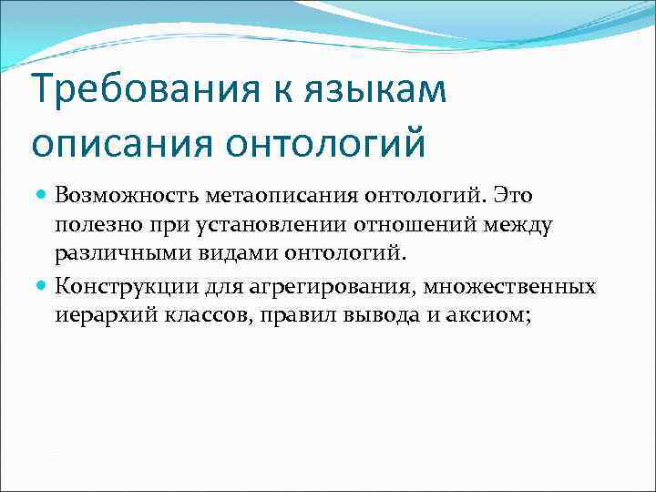 Требования к языкам описания онтологий Возможность метаописания онтологий. Это полезно при установлении отношений между