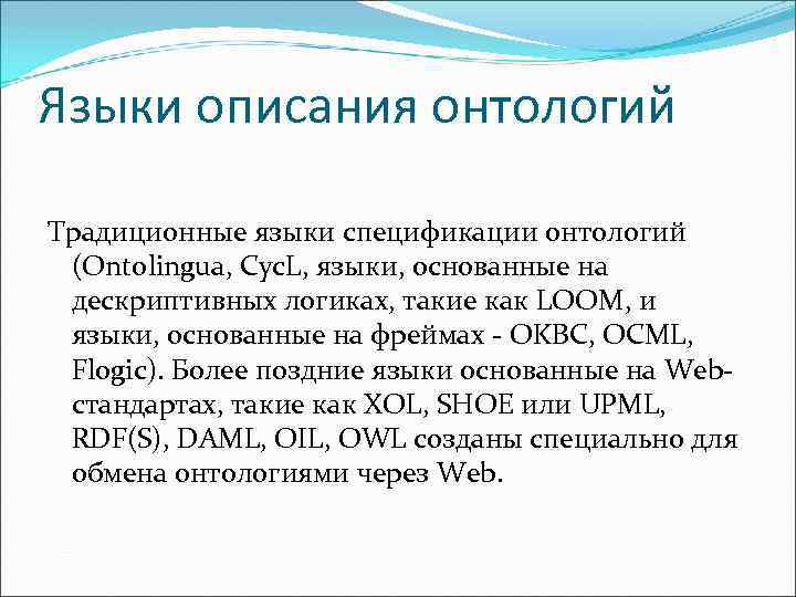 Языки описания онтологий Традиционные языки спецификации онтологий (Ontolingua, Cyc. L, языки, основанные на дескриптивных