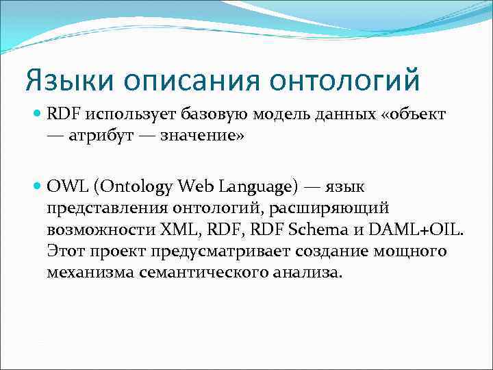 Языки описания онтологий RDF использует базовую модель данных «объект — атрибут — значение» OWL