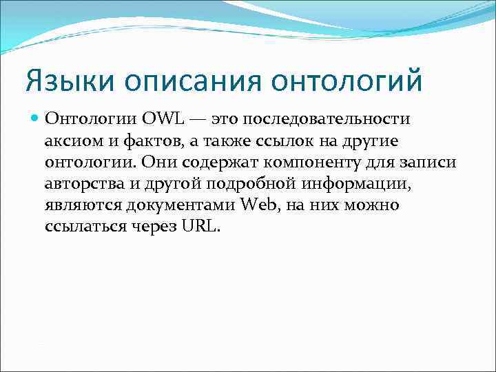 Языки описания онтологий Онтологии OWL — это последовательности аксиом и фактов, а также ссылок
