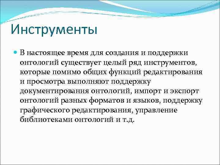 Инструменты В настоящее время для создания и поддержки онтологий существует целый ряд инструментов, которые