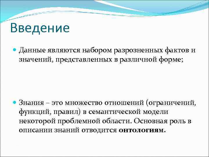 Введение Данные являются набором разрозненных фактов и значений, представленных в различной форме; Знания –