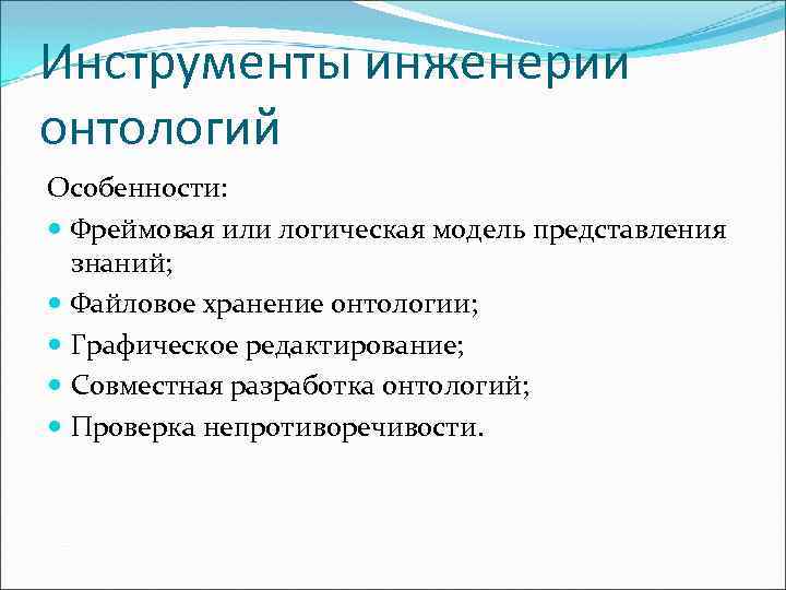 Инструменты инженерии онтологий Особенности: Фреймовая или логическая модель представления знаний; Файловое хранение онтологии; Графическое