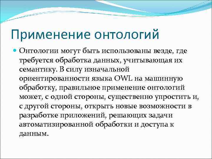 Применение онтологий Онтологии могут быть использованы везде, где требуется обработка данных, учитывающая их семантику.