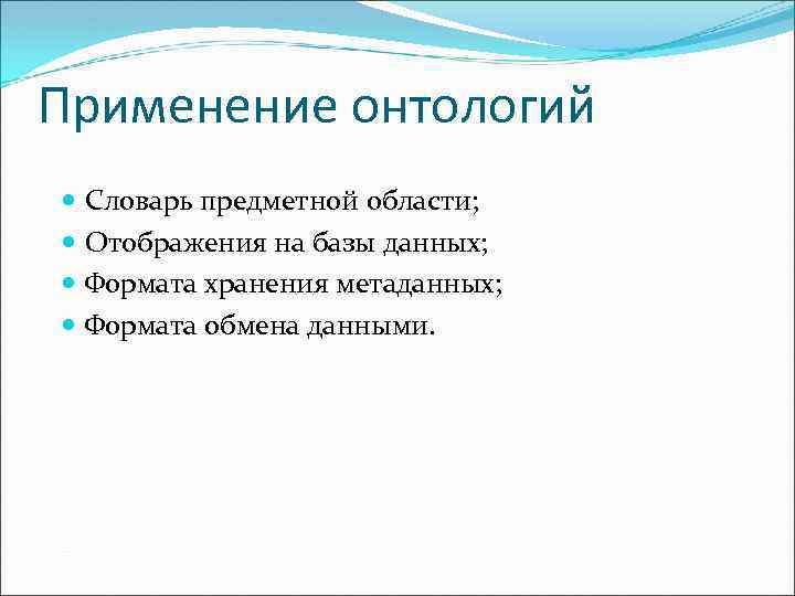 Применение онтологий Словарь предметной области; Отображения на базы данных; Формата хранения метаданных; Формата обмена
