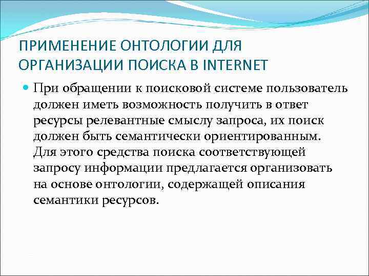 ПРИМЕНЕНИЕ ОНТОЛОГИИ ДЛЯ ОРГАНИЗАЦИИ ПОИСКА В INTERNET При обращении к поисковой системе пользователь должен