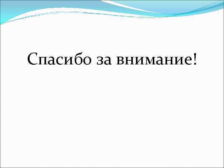 Спасибо за внимание! 