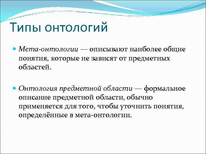 Типы онтологий Мета-онтологии — описывают наиболее общие понятия, которые не зависят от предметных областей.