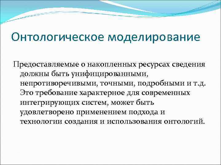 Онтологическое моделирование Предоставляемые о накопленных ресурсах сведения должны быть унифицированными, непротиворечивыми, точными, подробными и