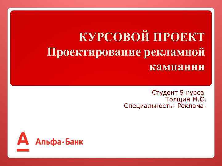 Разработка проекта рекламной кампании продукта курсовая работа