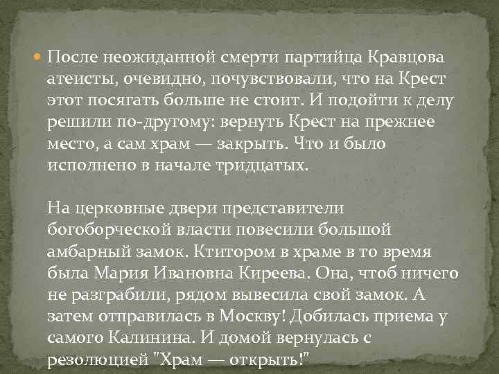  После неожиданной смерти партийца Кравцова атеисты, очевидно, почувствовали, что на Крест этот посягать