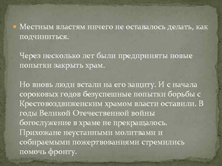  Местным властям ничего не оставалось делать, как подчиниться. Через несколько лет были предприняты