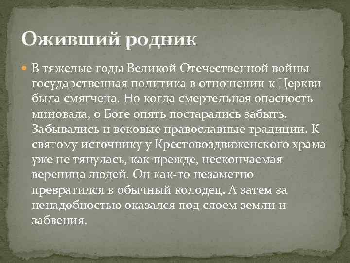 Оживший родник В тяжелые годы Великой Отечественной войны государственная политика в отношении к Церкви