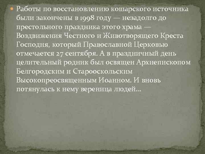  Работы по восстановлению кошарского источника были закончены в 1998 году — незадолго до