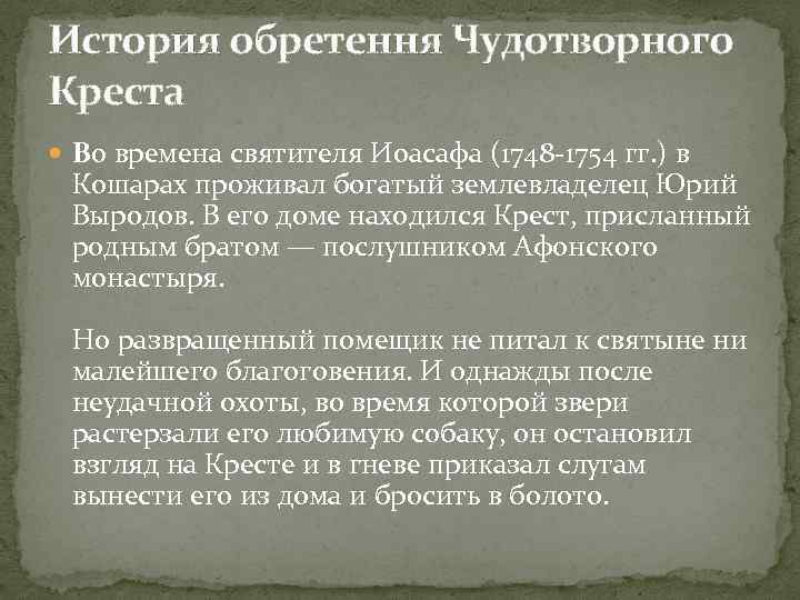 История обретення Чудотворного Креста Во времена святителя Иоасафа (1748 -1754 гг. ) в Кошарах