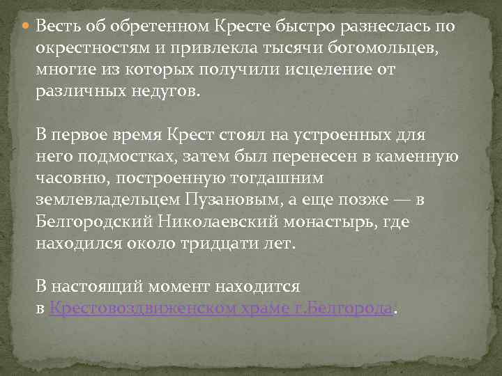  Весть об обретенном Кресте быстро разнеслась по окрестностям и привлекла тысячи богомольцев, многие