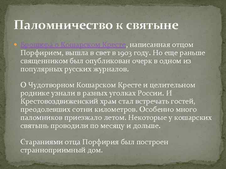 Паломничество к святыне Брошюра о Кошарском Кресте, написанная отцом Порфирием, вышла в свет в