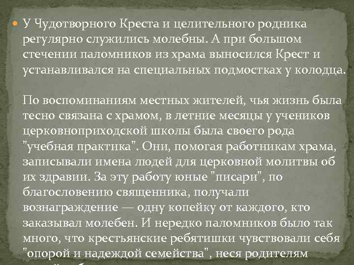  У Чудотворного Креста и целительного родника регулярно служились молебны. А при большом стечении