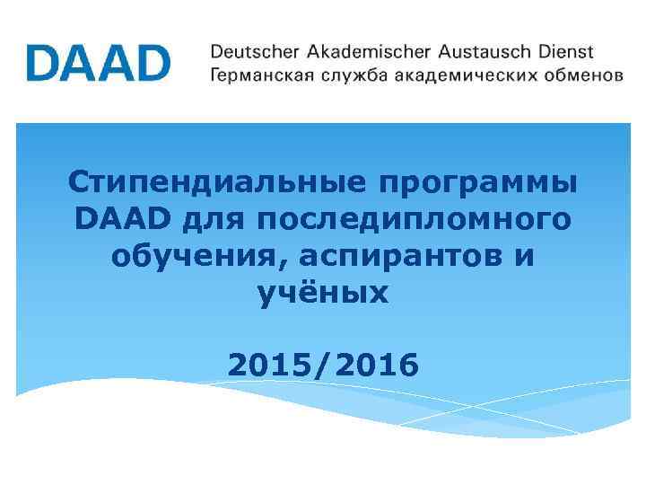 Стипендиальные программы DAAD для последипломного обучения, аспирантов и учёных 2015/2016 