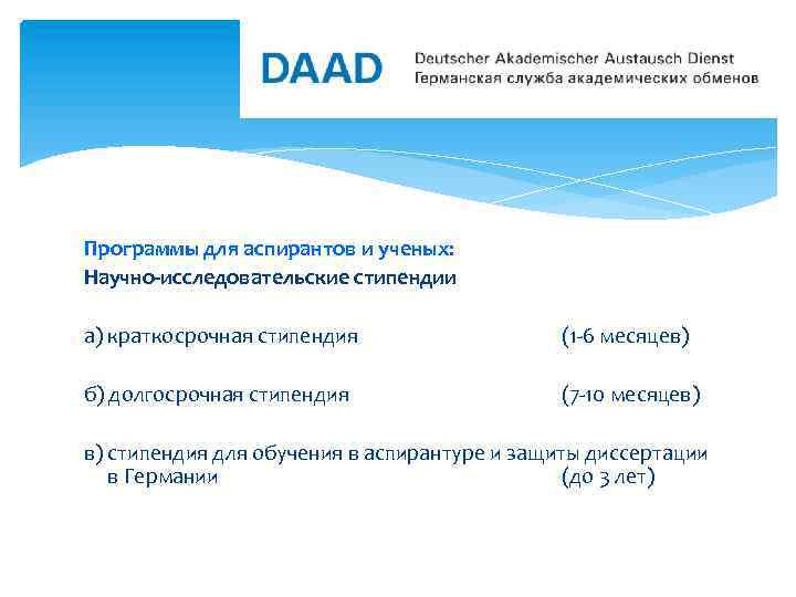 Программы для аспирантов и ученых: Научно-исследовательские стипендии а) краткосрочная стипендия (1 -6 месяцев) б)