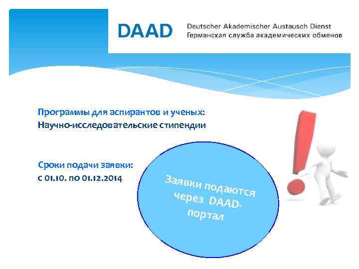 Программы для аспирантов и ученых: Научно-исследовательские стипендии Сроки подачи заявки: с 01. 10. по