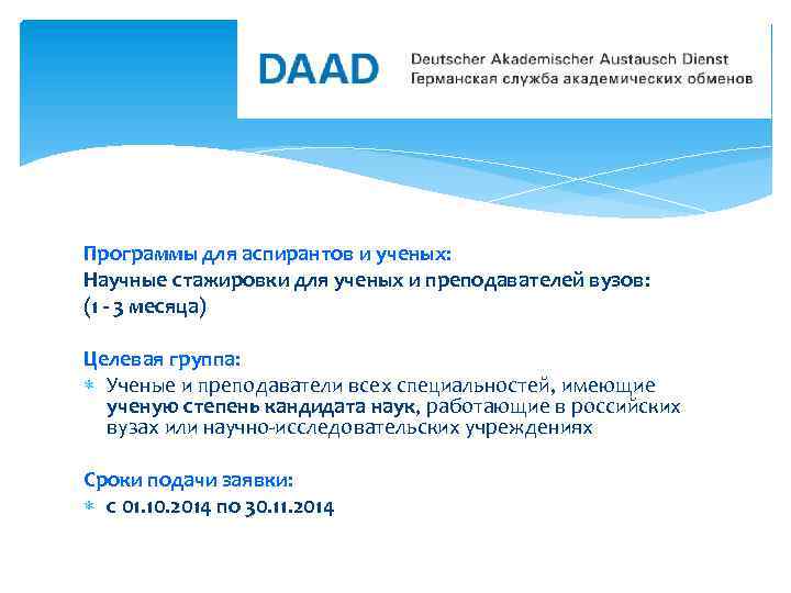 Программы для аспирантов и ученых: Научные стажировки для ученых и преподавателей вузов: (1 -