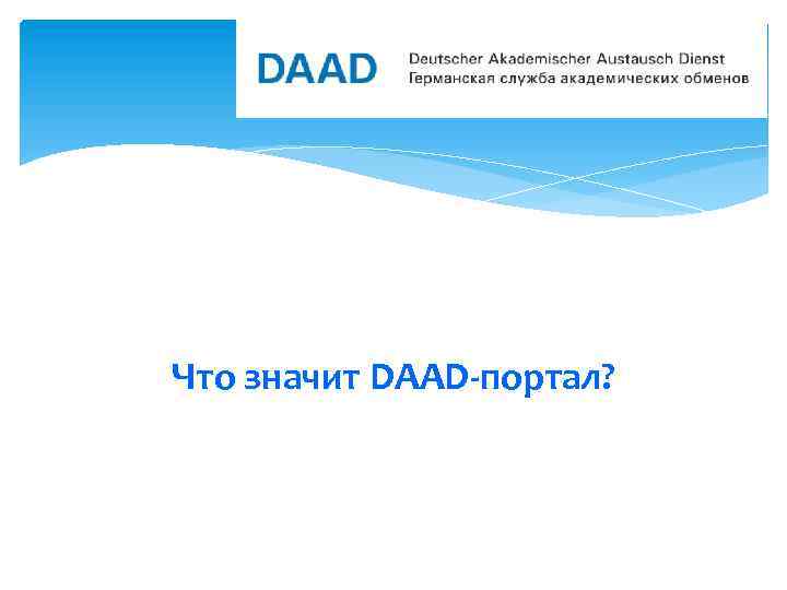 Что значит DAAD-портал? 