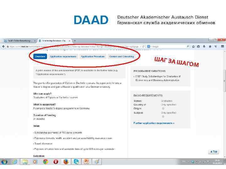 ШАГ ЗА ШАГОМ 