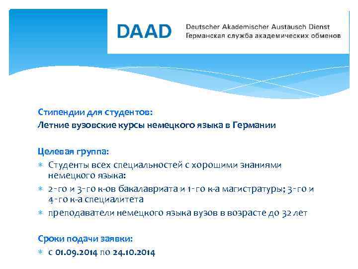 Стипендии для студентов: Летние вузовские курсы немецкого языка в Германии Целевая группа: Студенты всех