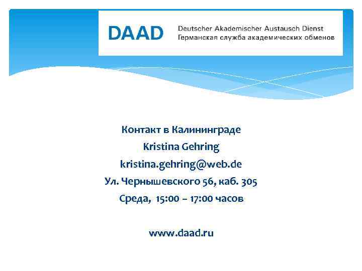 Контакт в Калининграде Kristina Gehring kristina. gehring@web. de Ул. Чернышевского 56, каб. 305 Среда,