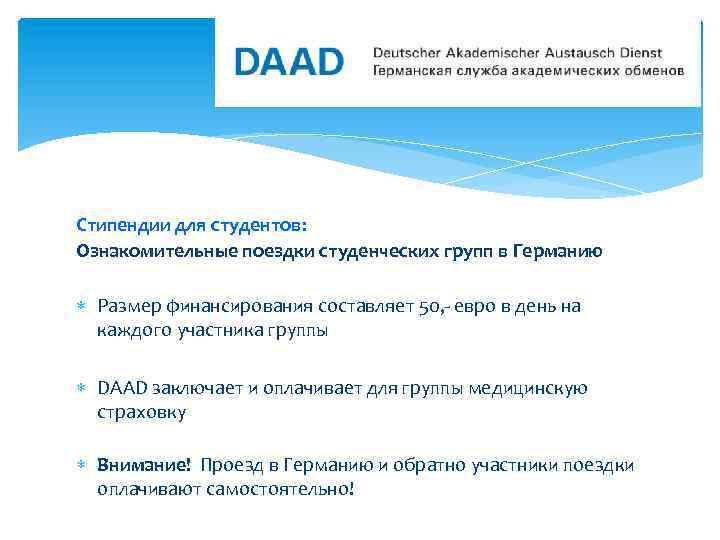 Стипендии для студентов: Ознакомительные поездки студенческих групп в Германию Размер финансирования составляет 50, -