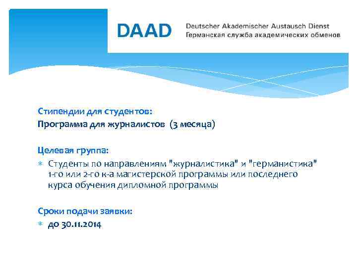 Стипендии для студентов: Программа для журналистов (3 месяца) Целевая группа: Студенты по направлениям "журналистика"