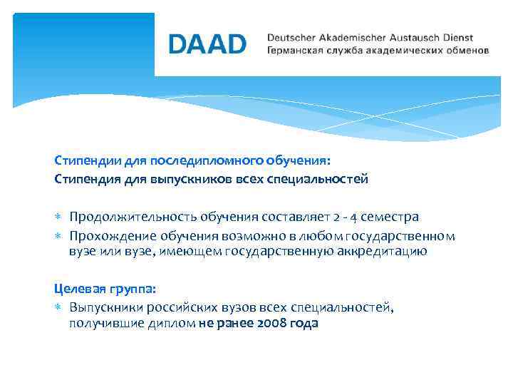 Последипломный отпуск это. DAAD стипендиальные программы. Стипендия DAAD магистратура как получить. Длительность обучения в вузе.