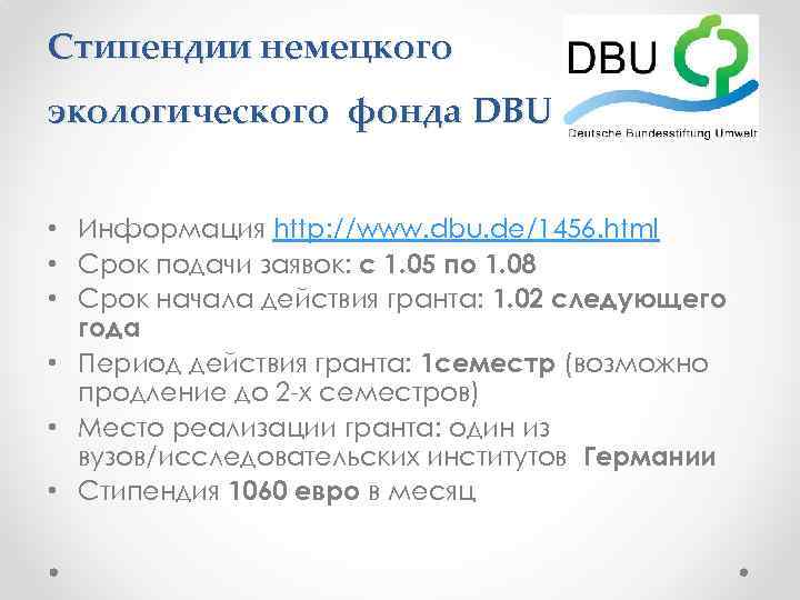 Стипендии немецкого экологического фонда DBU • Информация http: //www. dbu. de/1456. html • Срок