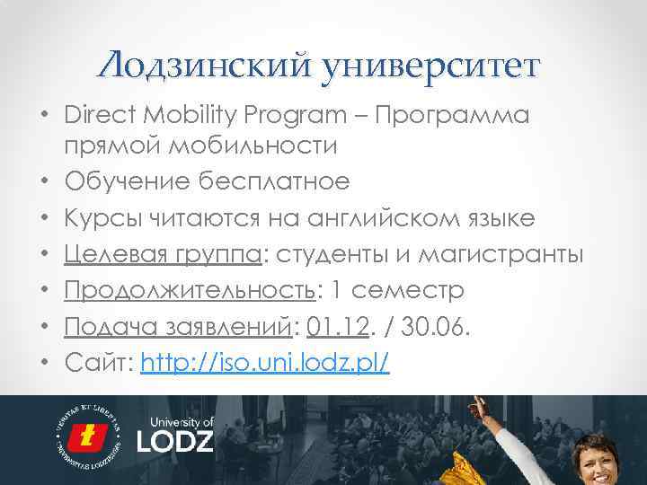 Лодзинский университет • Direct Mobility Program – Программа прямой мобильности • Обучение бесплатное •