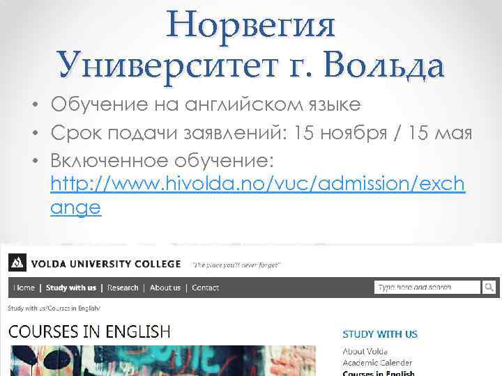 Норвегия Университет г. Вольда • Обучение на английском языке • Срок подачи заявлений: 15